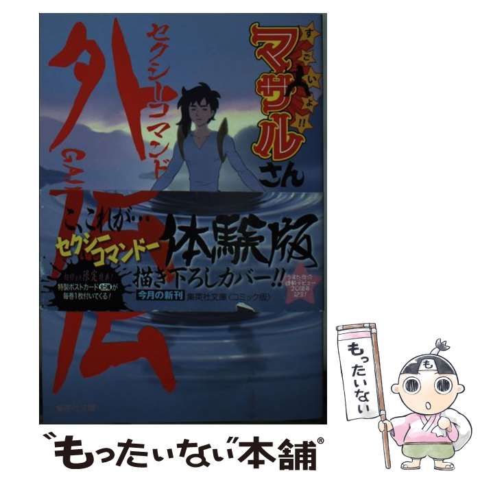 中古】【未使用】セクシーコマンドー外伝 すごいよ!!マサルさん