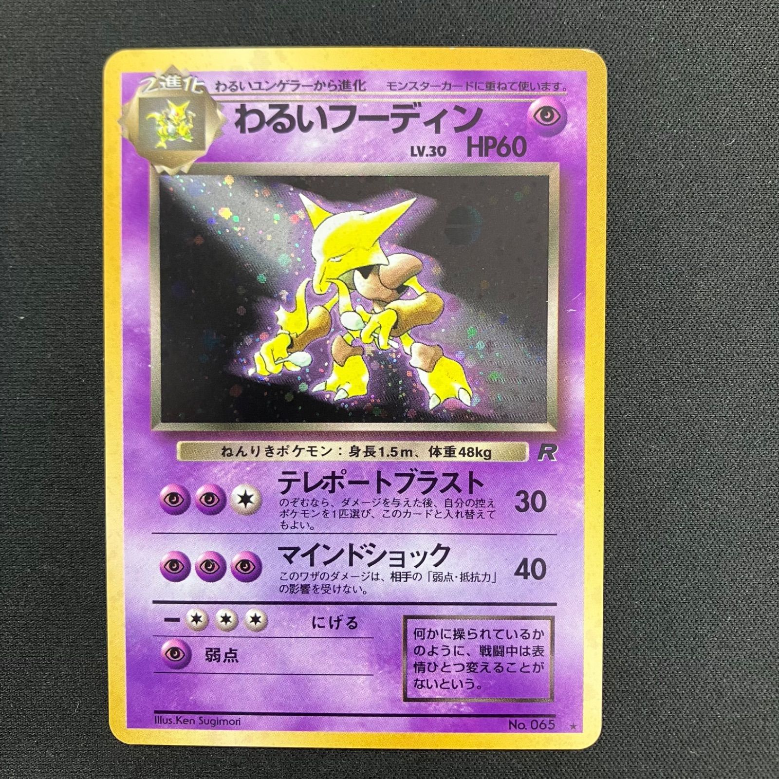 ポケモンカード 旧裏 わるいフーディン モンボホロ 渦巻ホロ 第4