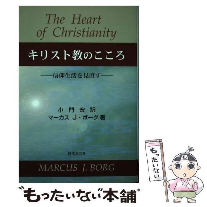 中古】 キリスト教のこころ 信仰生活を見直す / マーカス・J． ボーグ  