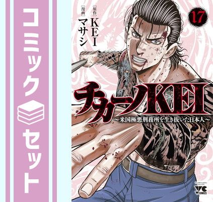 セット】チカーノKEI ～米国極悪刑務所を生き抜いた日本人