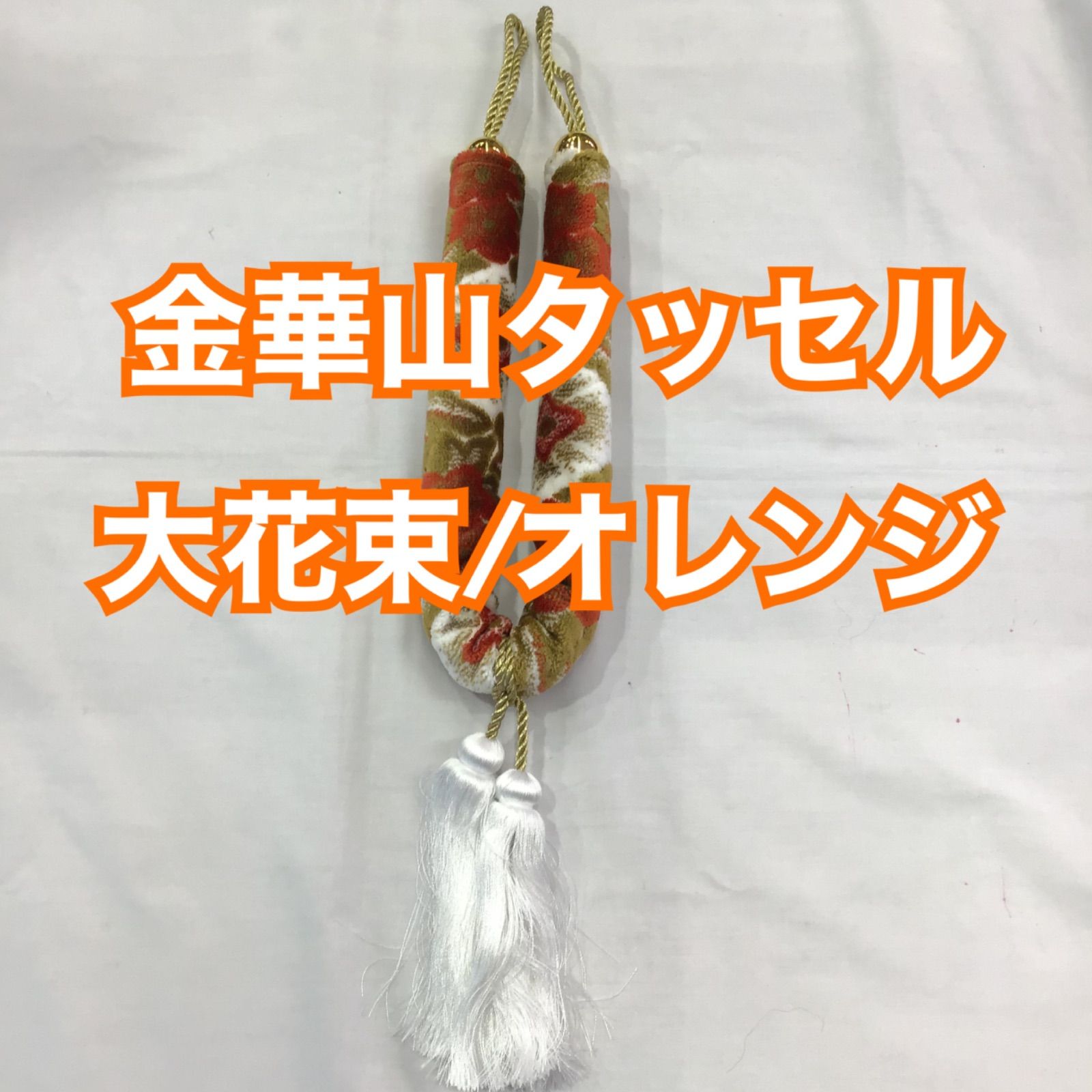 金華山タッセル《大花束/オレンジ》 金華山タッセル《大花束/オレンジ》-