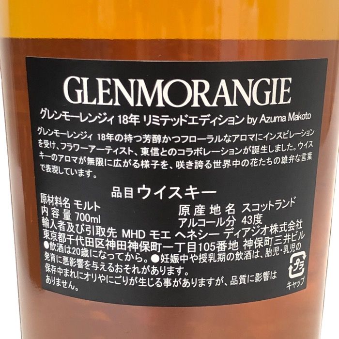 Glenmorangie グレンモーレンジィ 未開栓 700ml 43度 18年