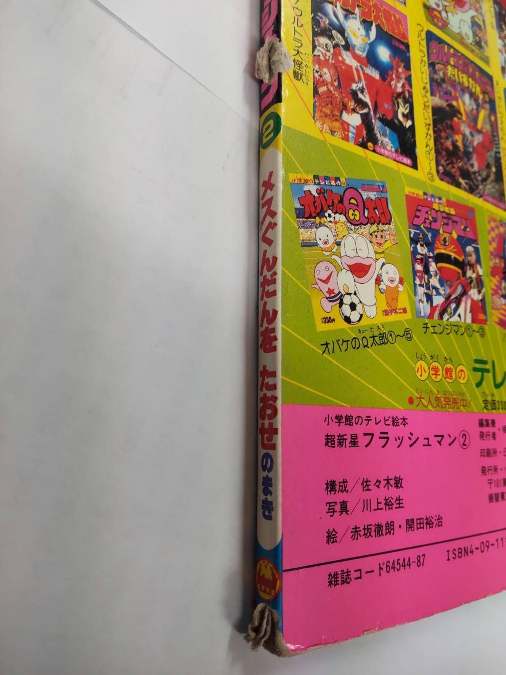 【レトロ】超新星フラッシュマン　あくのぐんだんメスをたおせ！ 小学館のテレビ絵本 超新星フラッシュマン メスぐんだんをたおせ
