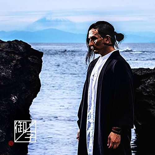 CD / 島爺 / 御ノ字 (通常盤) - メルカリ