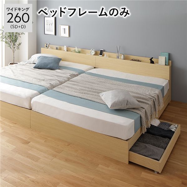 連結 ベッド 収納付き ワイドキング260 SD D 引き出し付き キャスター付き 木製 宮付き コンセント付き ナチュラル ベッドフレームのみ