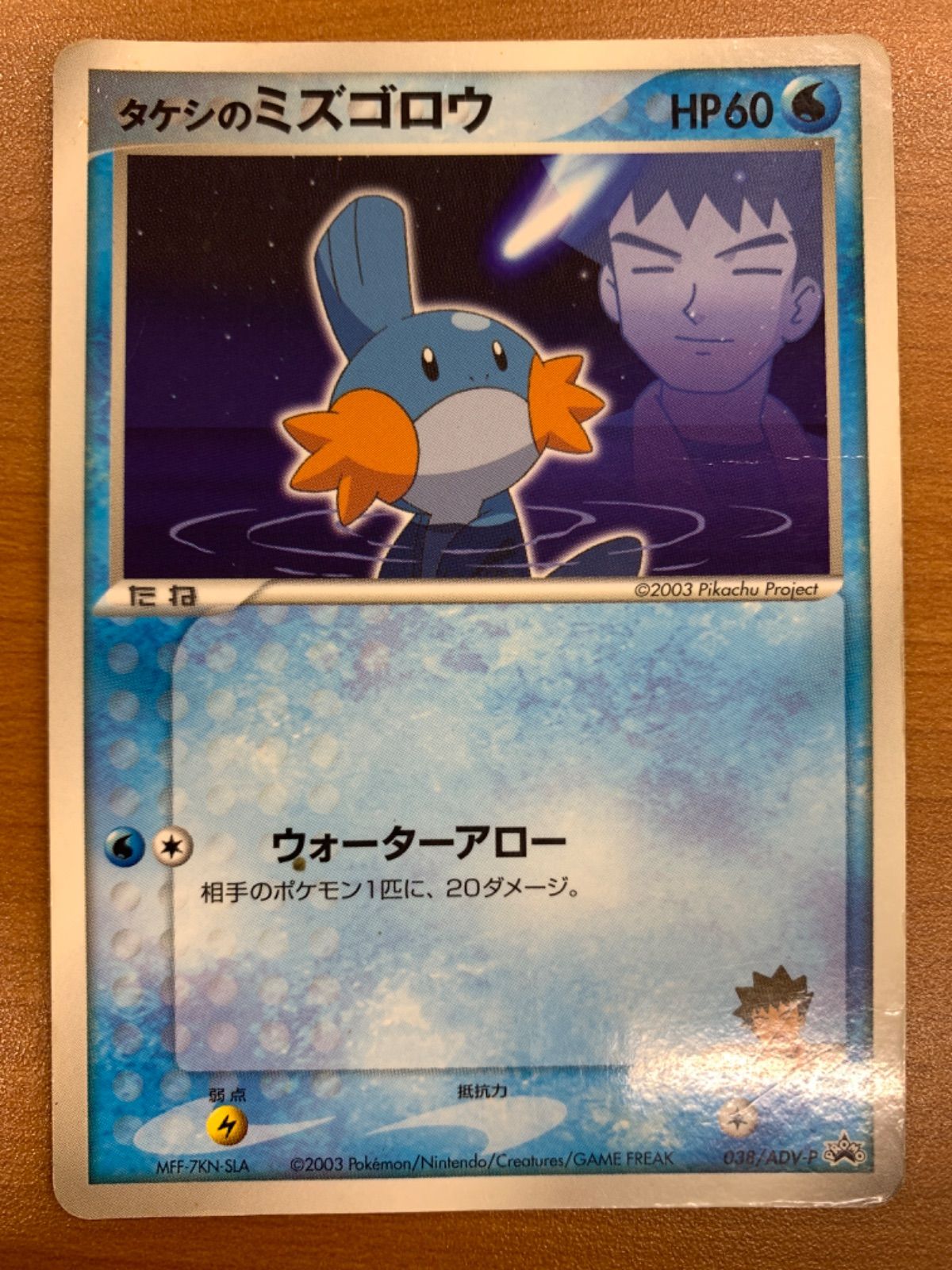 タケシのミズゴロウ　038/ADV-P プロモ ポケカ 学年誌付録 ポケモンカード タケシのミズゴロウ 038/ADV-P プロモ 学年誌