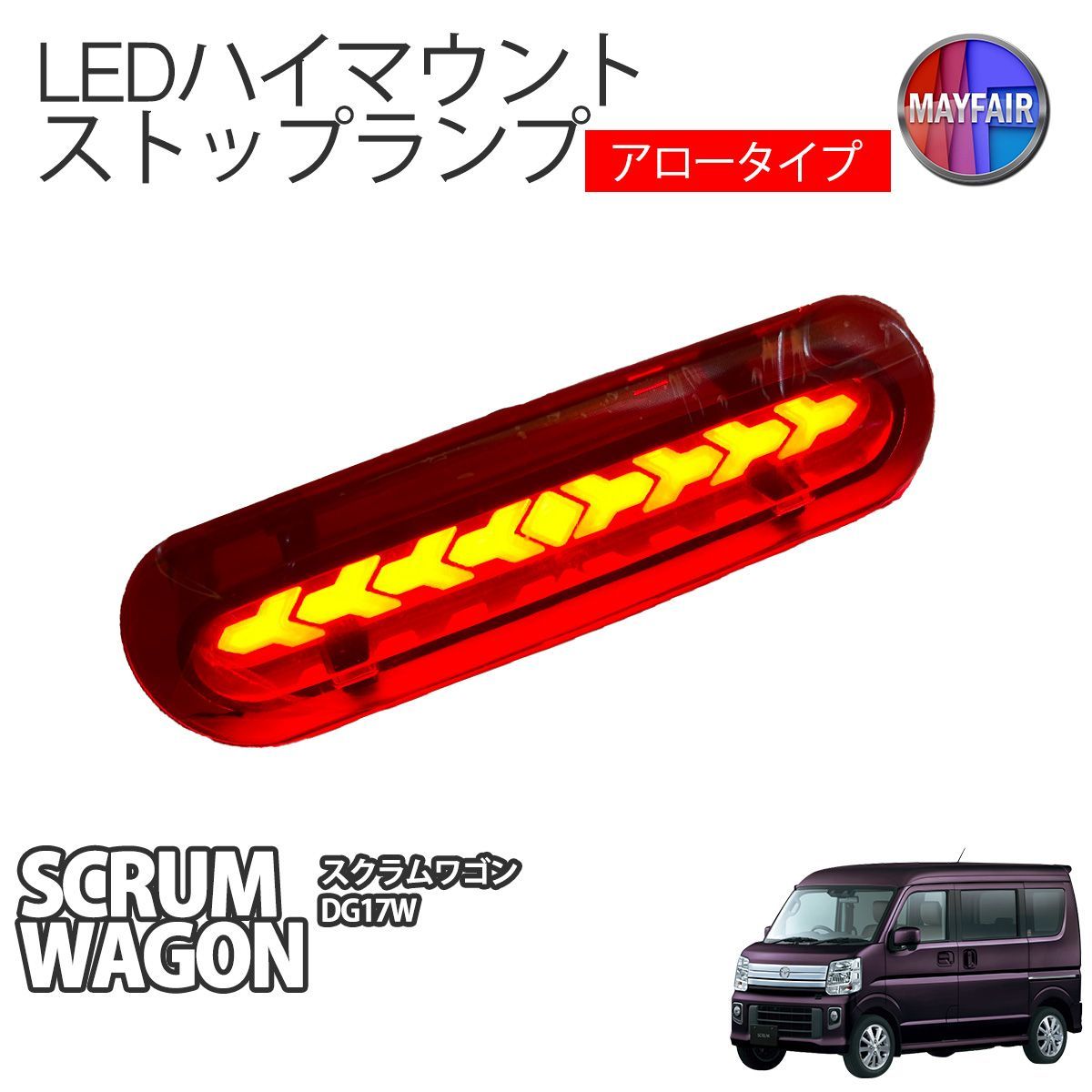 【HI1】 スクラムワゴン DG17W LED ハイマウント ストップランプ