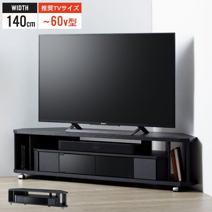 コーナーテレビ台 幅140 60インチ対応 テレビ台 コーナー テレビラック キャスター付 テレビボード 省スペース TV台 ブラック シンプル おしゃれ 新生活 一人暮らし