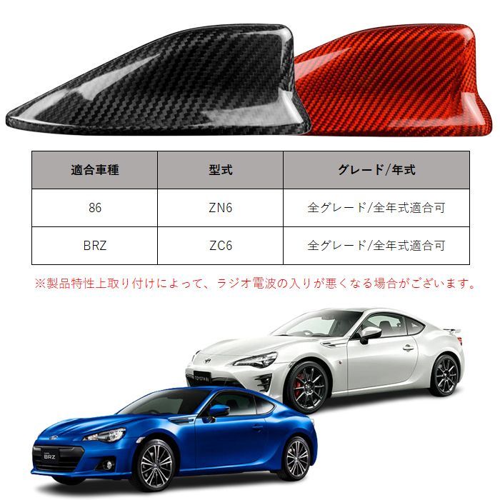 トヨタ/スバル 86 ZN6 BRZ ZC6 前期/後期 アンテナ カバー カーボン シャークアンテナ ドルフィンアンテナ ハチロク 外装 エアロ  アクセサリー カスタム パーツ