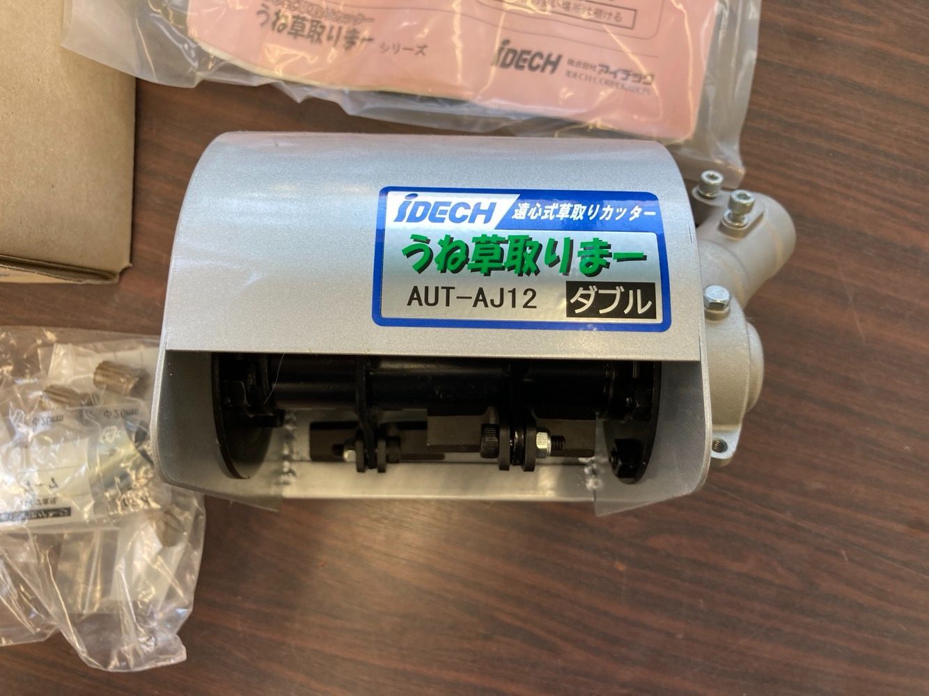 ＜IDECH＞ うね草取りまー ダブル AUT-AJ12 未使用品 IDEC アイデック｜草刈り機 刈払機用アタッチメント うね草取り