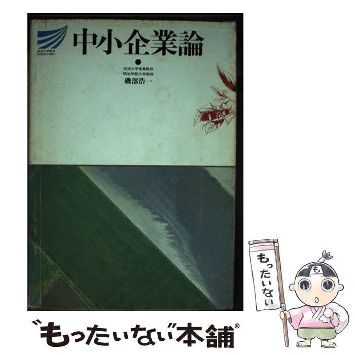 【中古】 中小企業論/放送大学教育振興会/磯部浩一 中古】 中小企業論 🎀 （放送大学教材） / 磯部 浩一 / 放送大学教育振興会