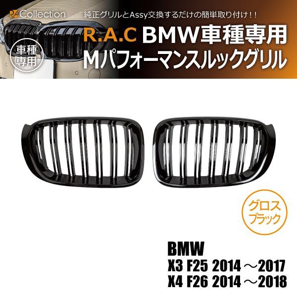 BMW X3 F25 2014年～2017年/X4 F26 2014年～2018年 Mルック グリル