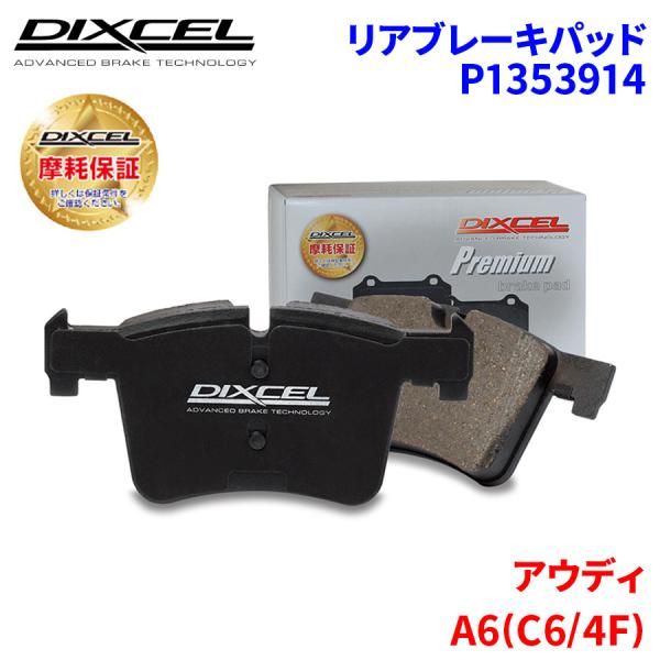 A6(C6/4F) 4FBDW アウディ リア ブレーキパッド ディクセル P1353914 プレミアムブレーキパッド