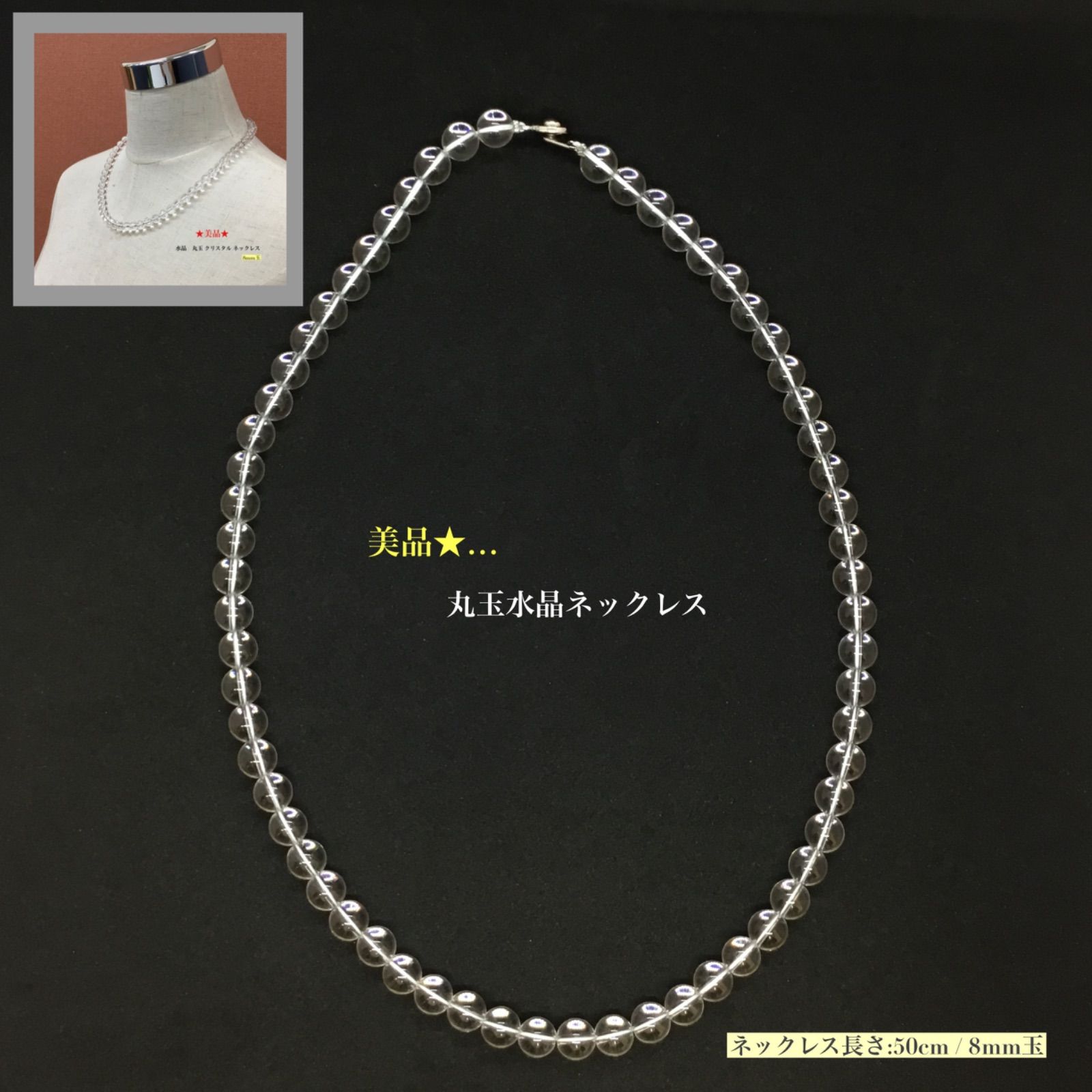 美品 〜 丸玉水晶玉 ネックレス / ニューホック式 / 水晶ネックレス / 透明 / ユニセックス / 健康 / 金運 / 恋愛運 / 仕事運 / パワーストーン / 8mm / パワーネックレス