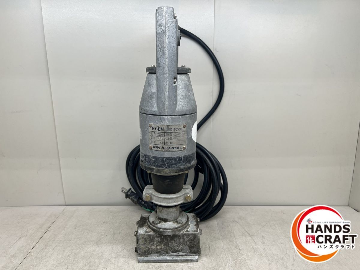 エクセン　コンクリートバイブレータ　BC32FP【中古品】 EXEN エクセン コンクリート バイブレーター BC32FP 中古 エクセン