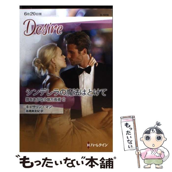 【中古】 シンデレラの魔法はとけて/ハーパーコリンズ・ジャパン/キャサリン・マン 中古】 シンデレラの魔法はとけて （ハーレクイン・ディザイア
