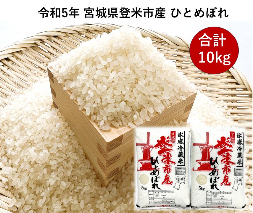 令和5年宮城県産 ひとめぼれ 白米10kg（5kg×2）