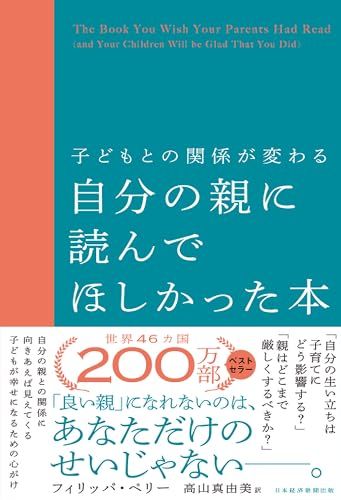 子どもとの関係が変わる　自分の親に読んでほしかった本／フィリッパ・ペリー