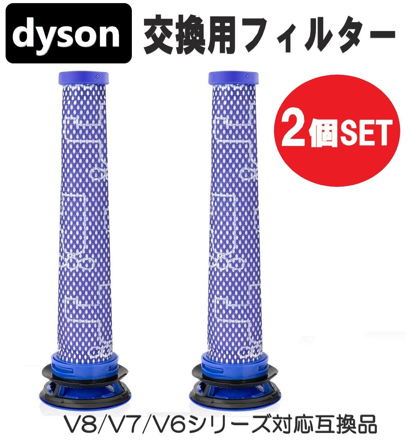 ダイソン V8 / V7 / V6 シリーズ 交換用フィルター 2個セット 互換品 消耗品 交換用 Dyson 水洗い可能