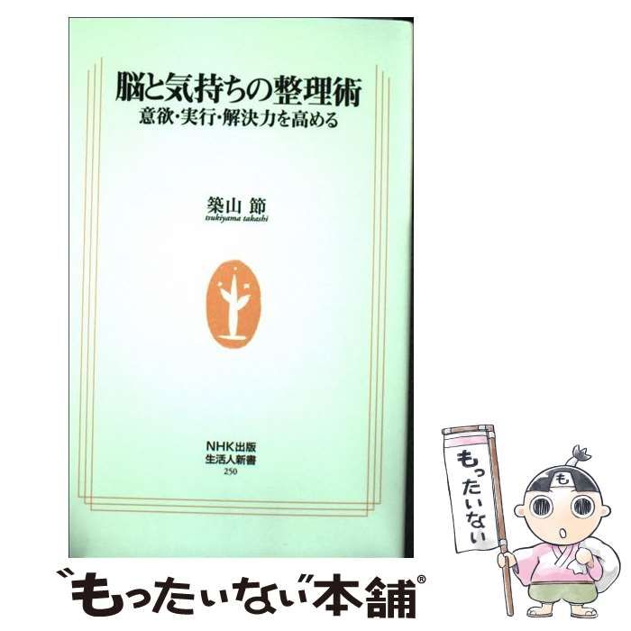 【中古】 脳と気持ちの整理術 意欲・実行・解決力を高める/ＮＨＫ出版/築山節 Amazon.co.jp: 毎日がもっとうまくいく脳と気持ちの整理術: 意欲