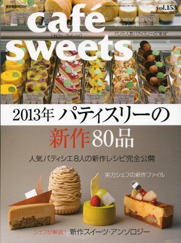 cafe-sweets (カフェ-スイーツ) vol.153 (柴田書店MOOK)