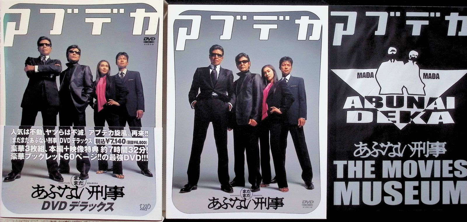 まだまだあぶない刑事 デラックス [DVD3枚組] - メルカリ