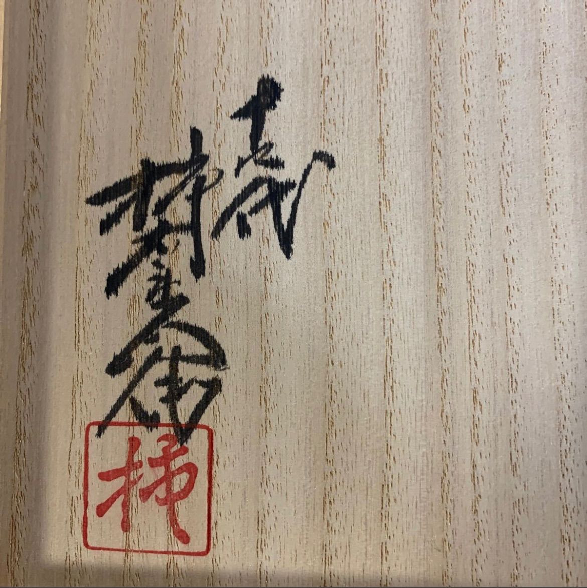 十四代 - 十四代 酒井田柿右衛門 濁手 三方割山つつじ文 香炉 重要無形文化財 十四代 酒井田柿右衛門 濁手 三方割山つつじ文 香炉 重要