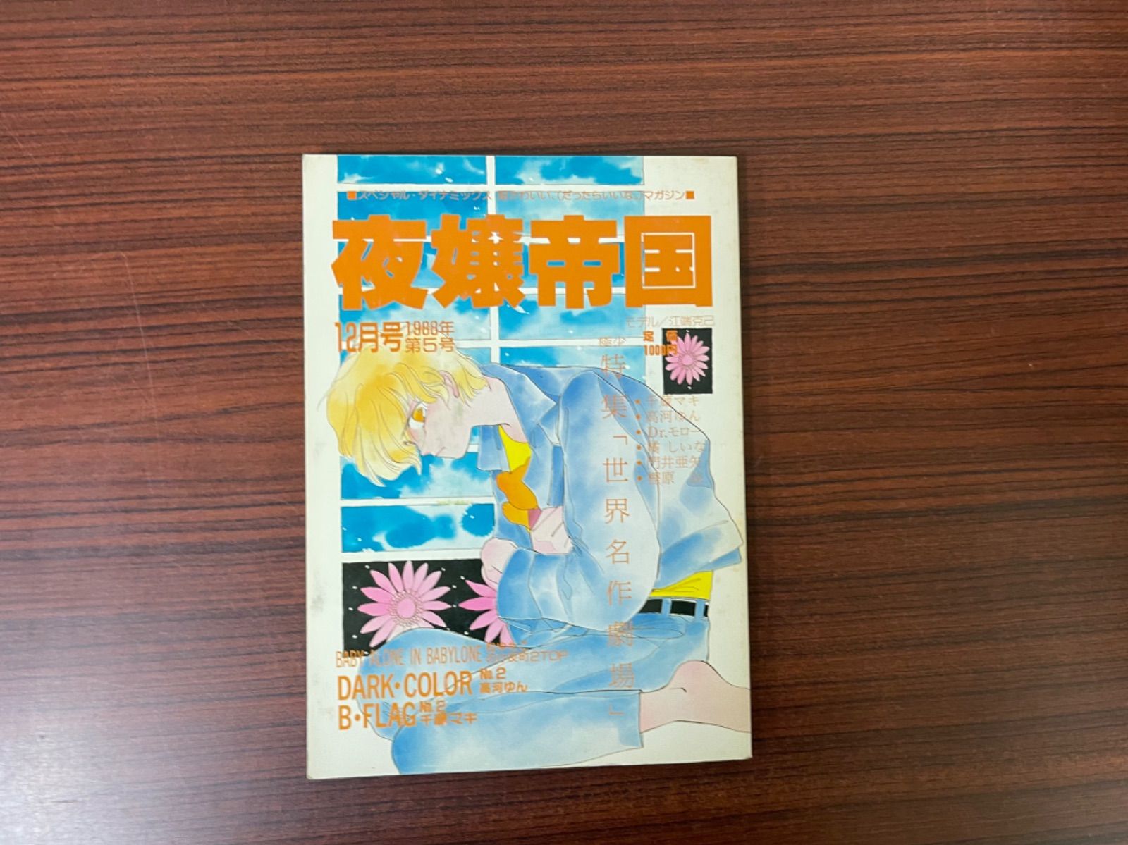高河ゆん 同人誌 【夜嬢帝国】No.5 - メルカリ 
