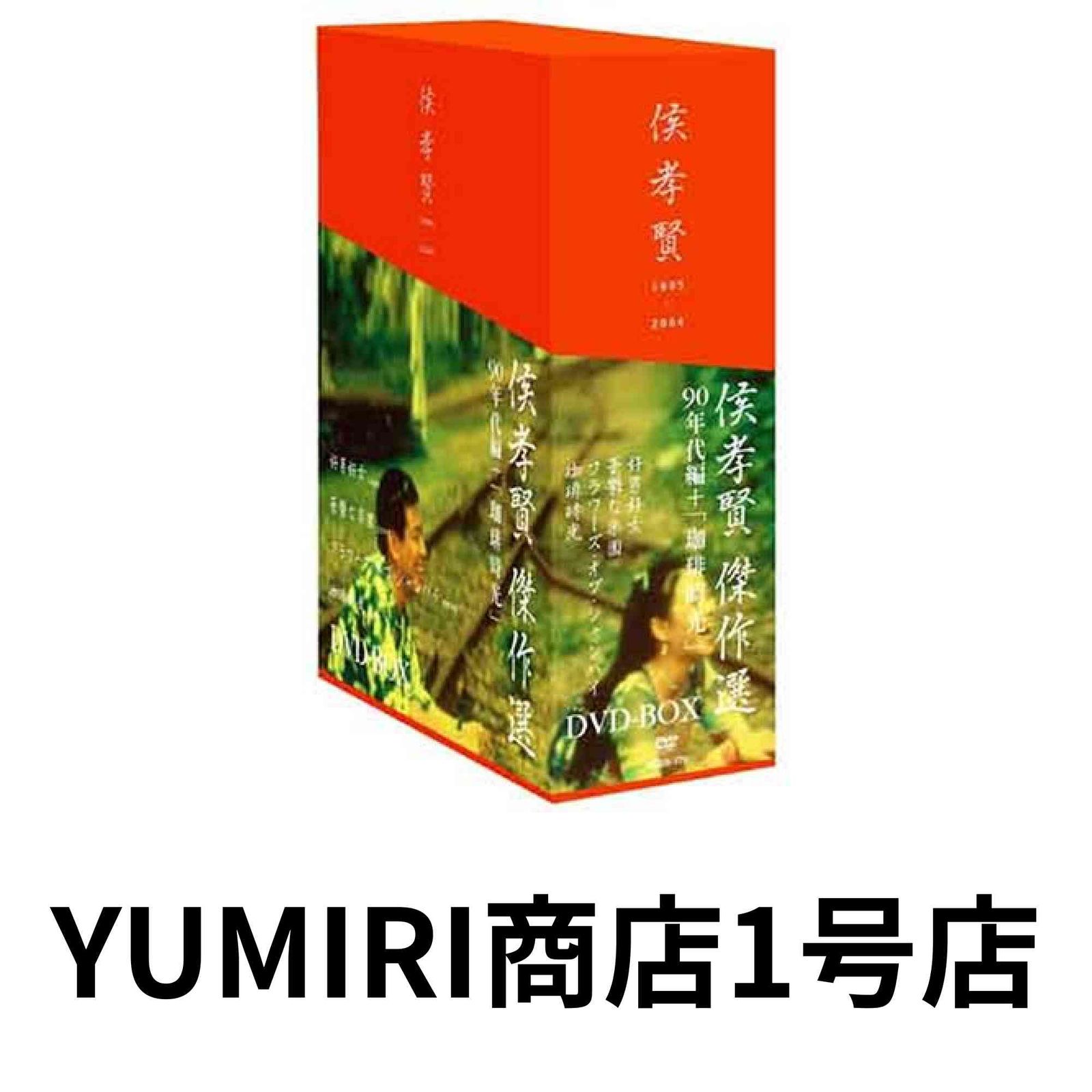 侯孝賢傑作選 DVD-BOX 90年代篇+「珈琲時光」〈5枚組〉 【公式通販】