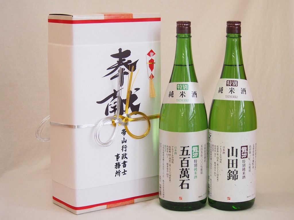 地鎮祭用奉献酒 兵庫県日本酒2本セット(本田酒造 山田錦 五百萬石特別純米1800ml×2本)デザイン書道家 榮田清峰作一デザイン1番(金銀水引・文化タイプ）