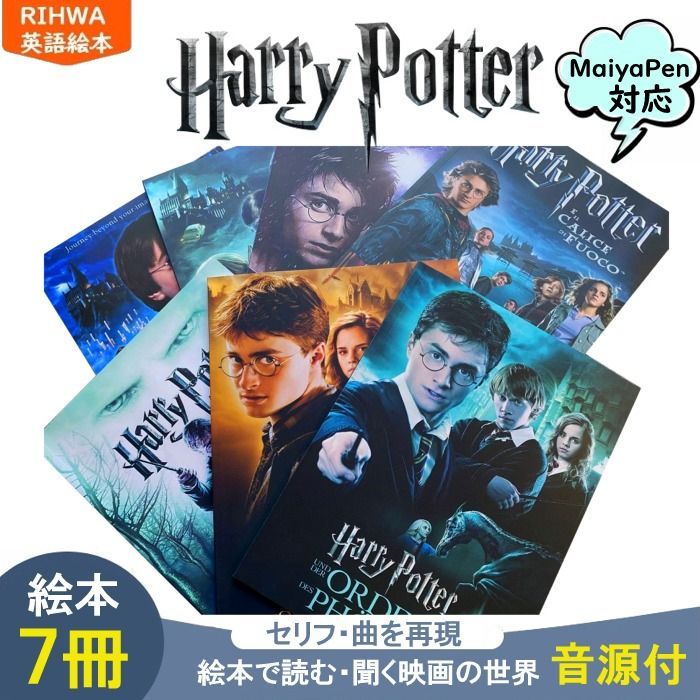 ハリーポッター 英語絵本7冊 Maiyapen対応 マイヤペン 多読 英語教材 Harry Potter