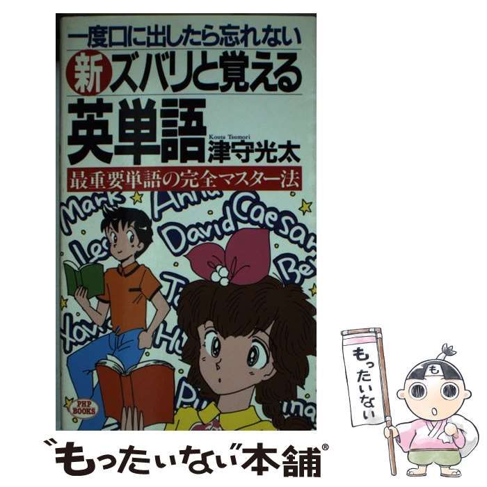 【中古】 新・ズバリと覚える英単語 一度口に出したら忘れない　最重要単語の完全マスター/ＰＨＰ研究所/津守光太 新・ズバリと覚える英単語 一度口に出したら忘れない / 津守光太