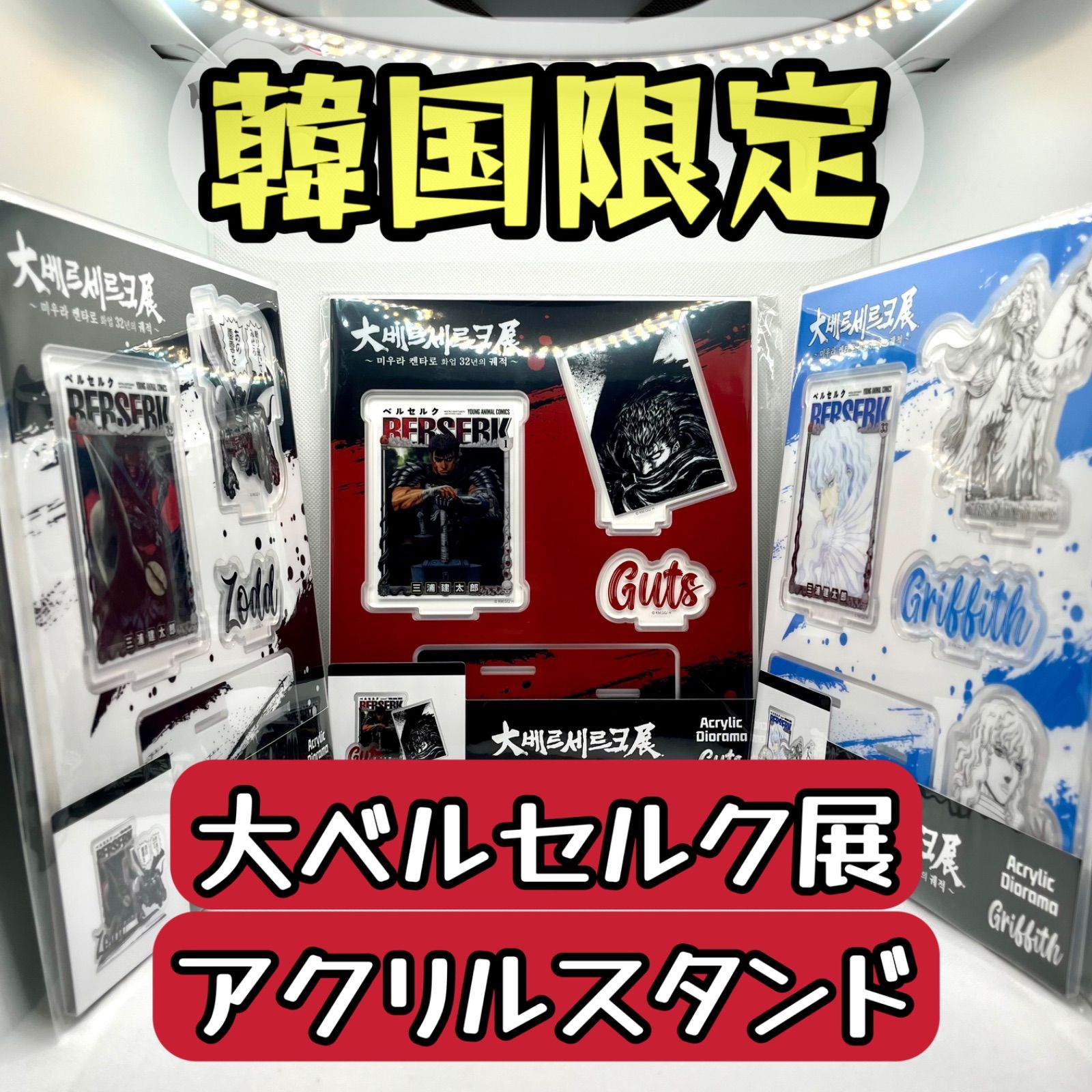 ベルセルク　グリフィス　アクリルジオラマ　剣の丘　未開封 ベルセルク展 アクリルジオラマ グリフィス「剣の丘