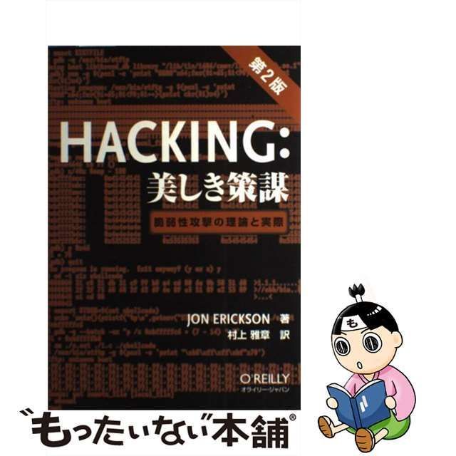 HACKING:美しき策謀 脆弱性攻撃の理論と実際 - コンピュータ・IT