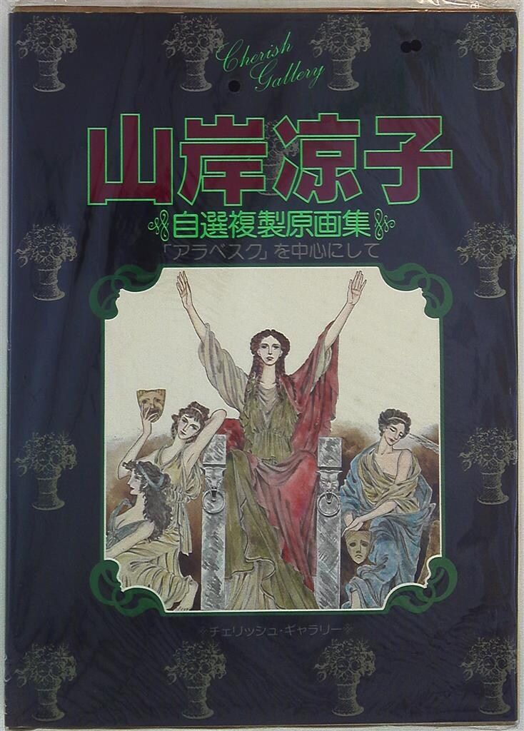 白泉社 チェリッシュギャラリー 山岸凉子 山岸凉子 自選複製原画