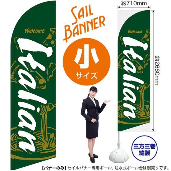 セイルバナー（小サイズ） Italian（緑）【受注生産品 7～8営業日内に発送】
