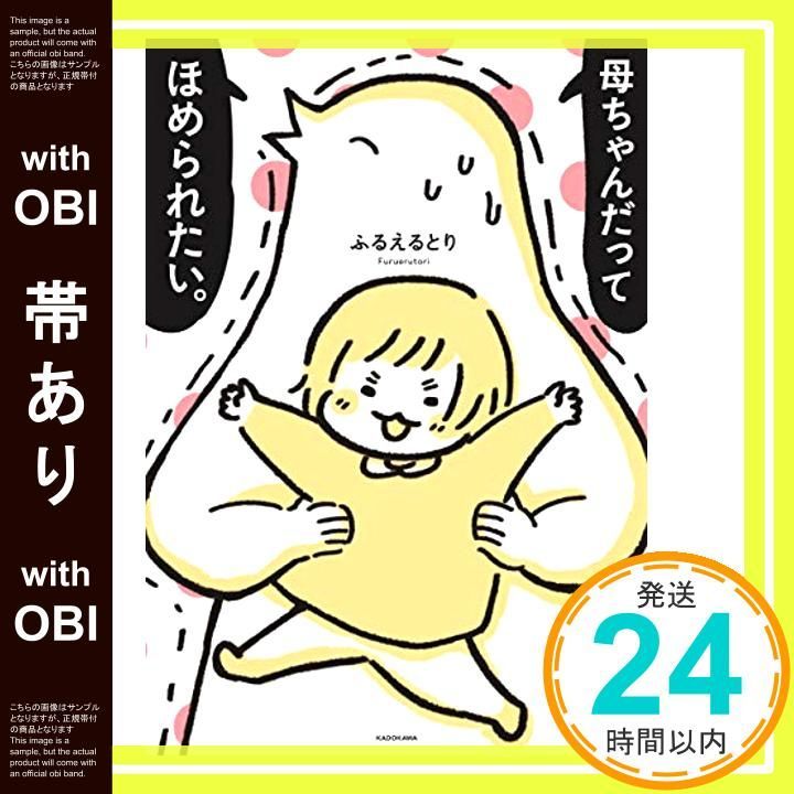 帯あり 母ちゃんだってほめられたい Aug 29 2019 ふるえるとり_07