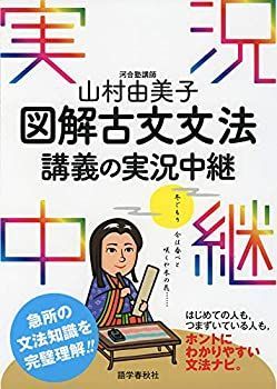 中古】 山村由美子 図解古文文法講義の実況中継 (実況中継シリーズ