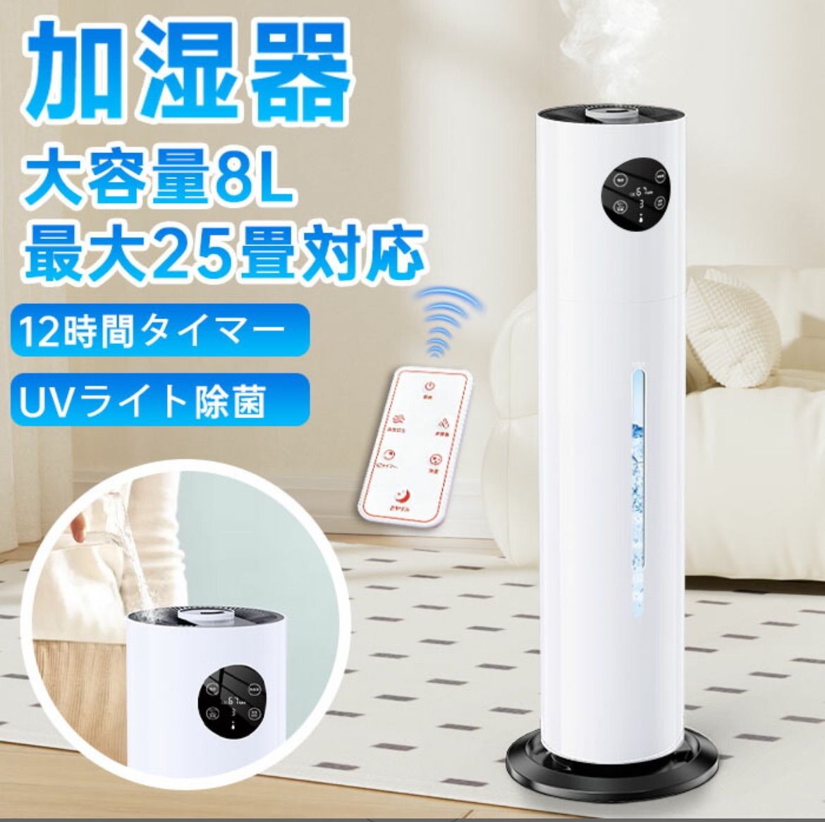 8L加湿器 UVライト除菌 最大25畳対応