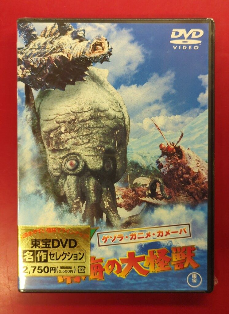 ゲゾラ・ガニメ・カメーバ 決戦! 南海の大怪獣 [東宝DVDシネマファンクラブ] Amazon.co.jp: ゲゾラ・ガニメ・カメーバ 決戦! 南海の大怪獣