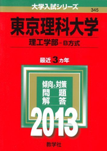 教学社 赤本 東京理科大学 2013年度 最近3ヵ年 理工学部-B方式 大学入試シリーズ