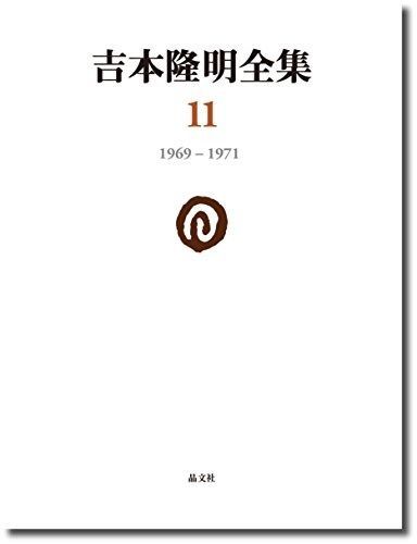吉本隆明全集 11 1969‐1971