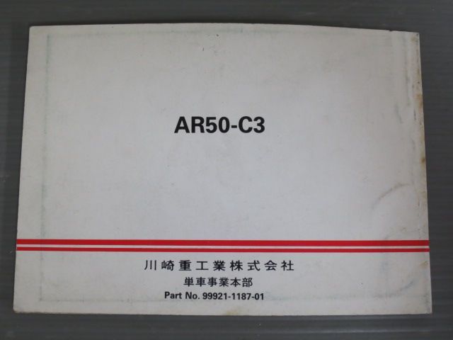 AR50-? AR50-C3 配線図有 カワサキ オーナーズマニュアル 取扱説明書