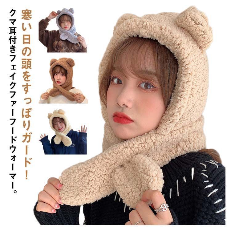 Né-net フェイクファー クマ耳フード クマ耳 フードウォーマー 防寒 大人用 ネックウォーマー 帽子