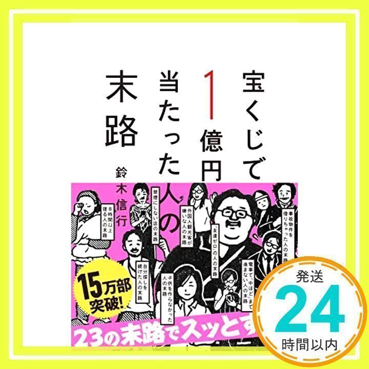 宝くじで1億円当たった人の末路 鈴木 信行_02 - メルカリ