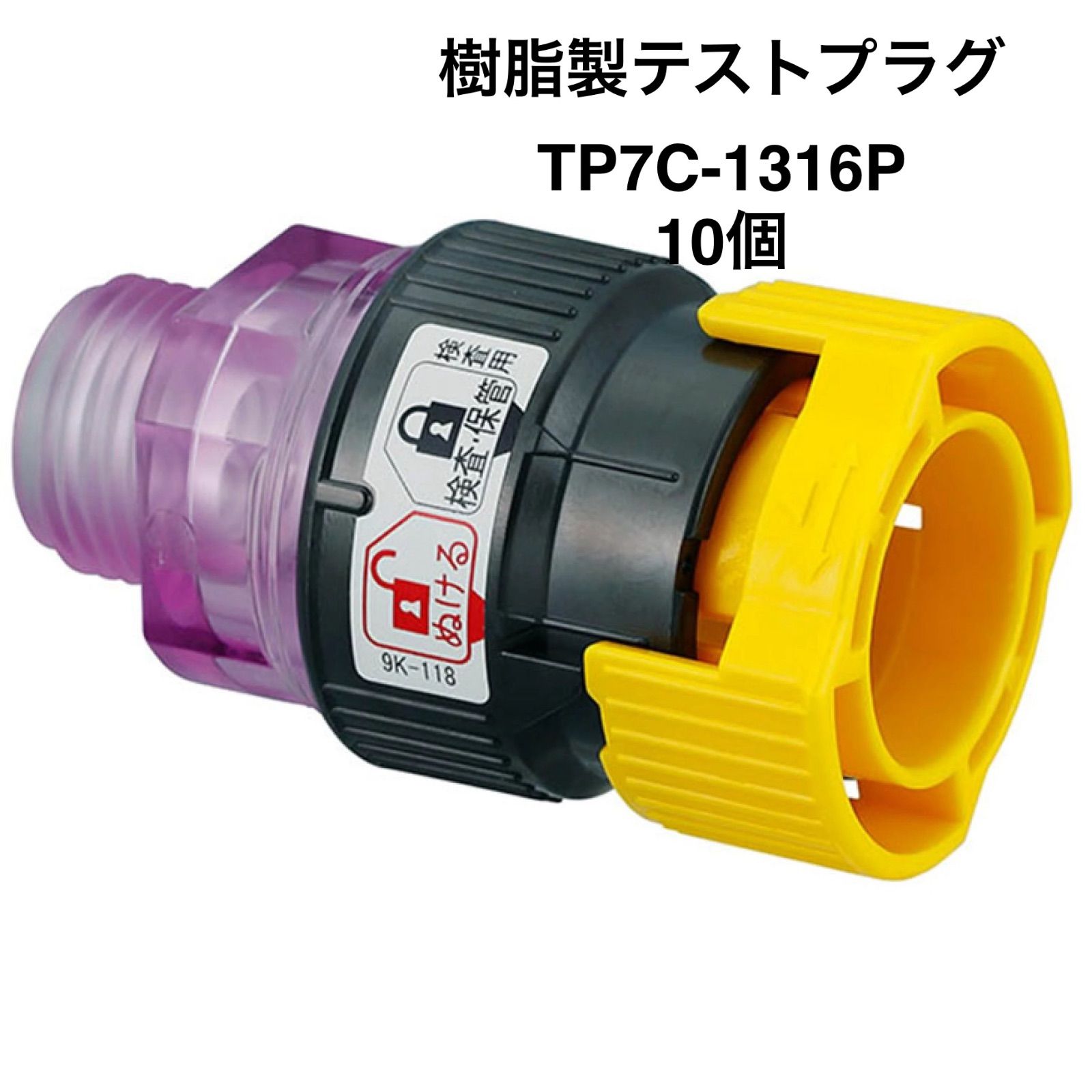 オンダ製作所】10個 TP7C-1316P 樹脂製テストプラグ G1/2×16A（PB） - メルカリ