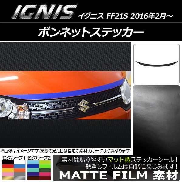 ボンネットステッカー スズキ イグニス FF21S 2016年2月～ マット調 色グループ1 AP-CFMT1639