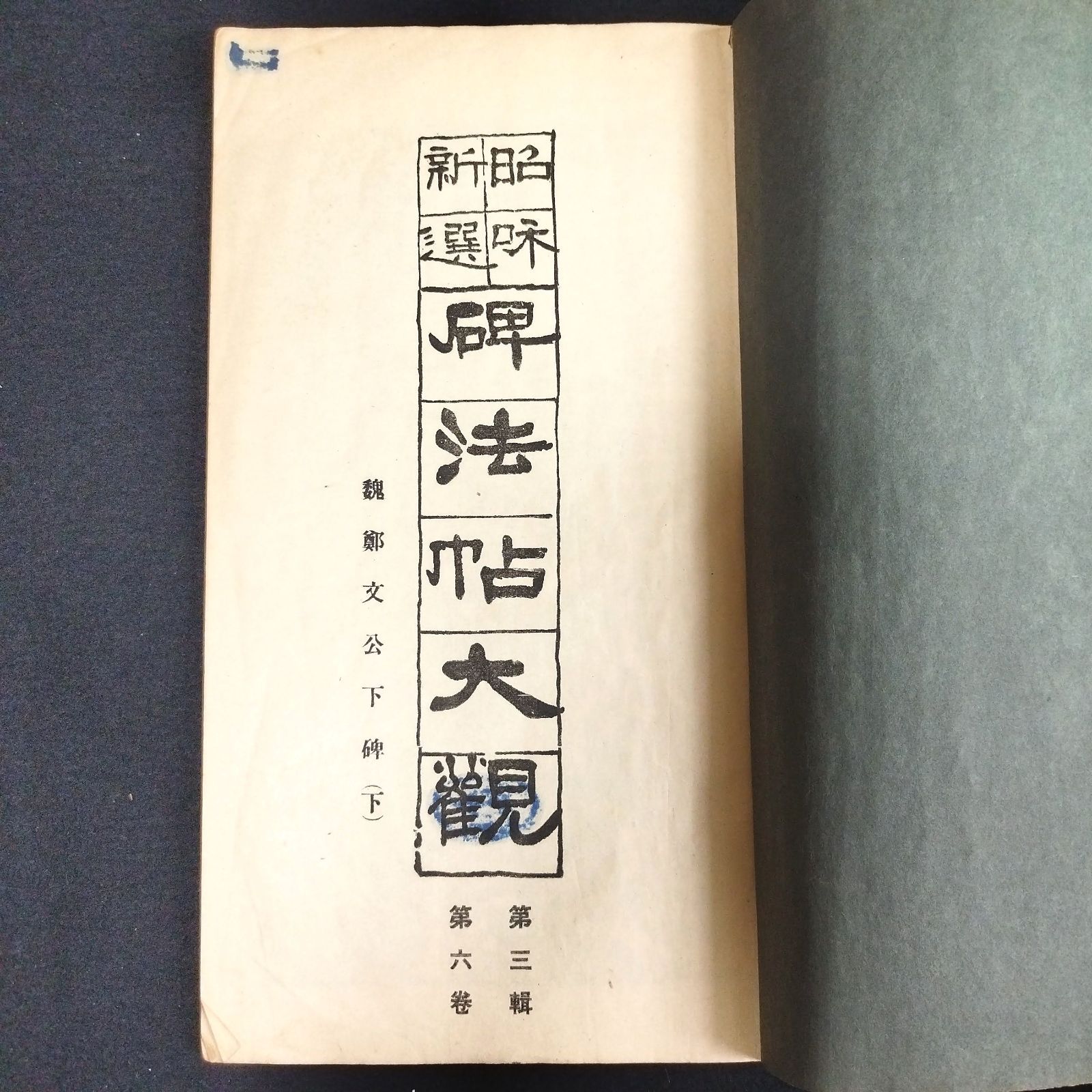 中国 書道◇魏鄭文公下碑◇下 拓本 碑法帖大観 寧楽書道会 解説 袋付き 戦前 アンティーク コレクション 印刷 骨董 古美術 古本 和本 古書#和本～江戸屋～  - メルカリ