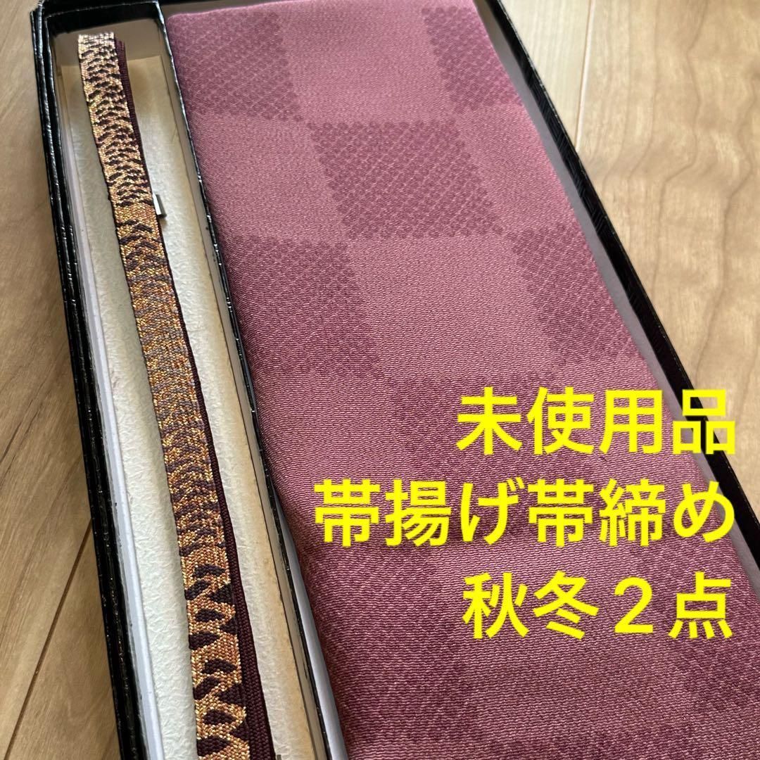 秋冬 ♥品 正絹 帯揚げ 帯締 2点セット 着物小物 ゼブラ柄 小豆色 赤紫 市松模様