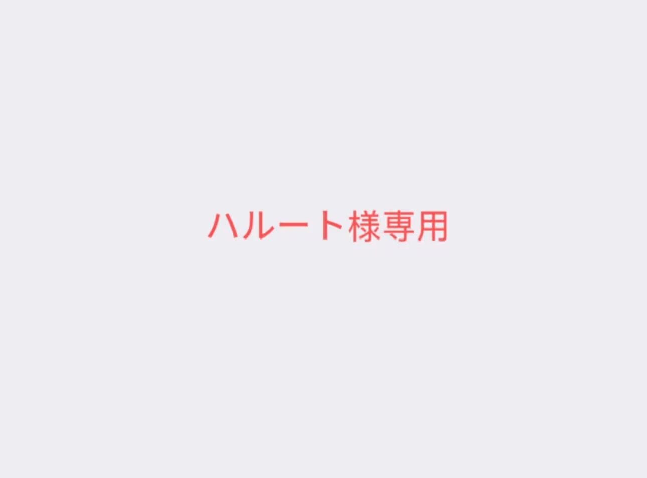 ハルート様専用
